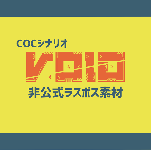 【非公式】二次創作VOIDラスボス素材