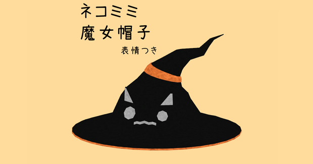 [VRchat想定]表情付きネコミミ魔女帽子