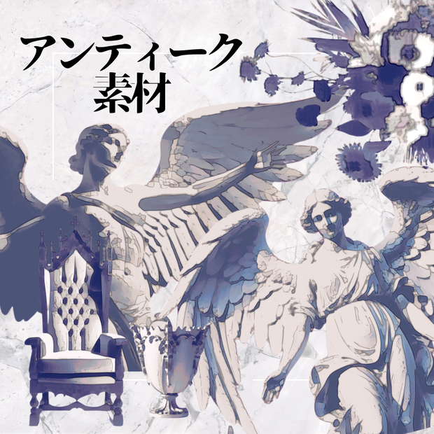 【ココフォリア素材】綺麗めアンティーク小物素材まとめ