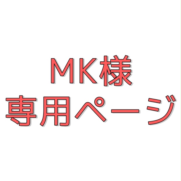ポイント10倍】 mk様 専用 - その他 - alrc.asia