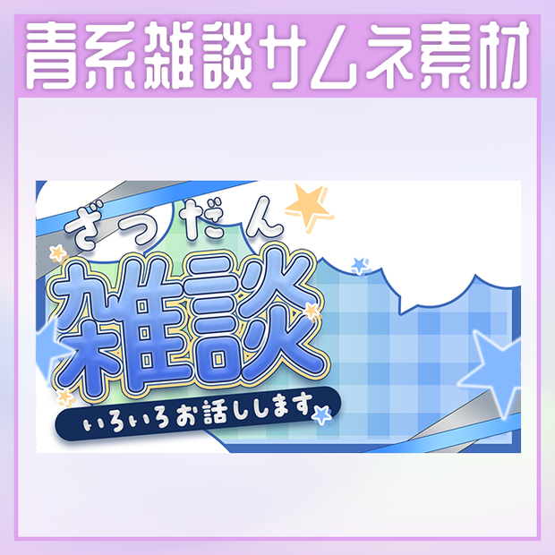 【青色系雑談サムネイル素材】