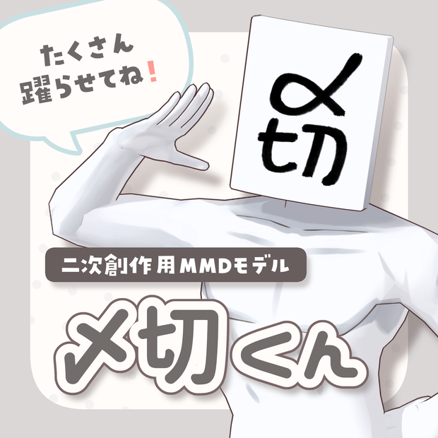 【MMDモデル】〆切くん