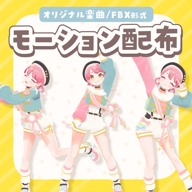 【FBXモーション配布】オリ曲「はなまるパレット」