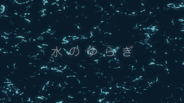 【フリー素材】映像背景「水のゆらぎ」