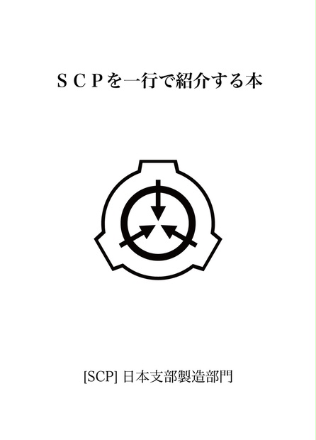 Scpを一行で紹介する本 収デン4 Scp 日本支部製造部門 Booth