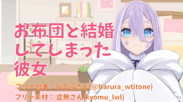 お布団と結婚してしまった彼女 Cv 白梅へびび くまへびショップ Booth