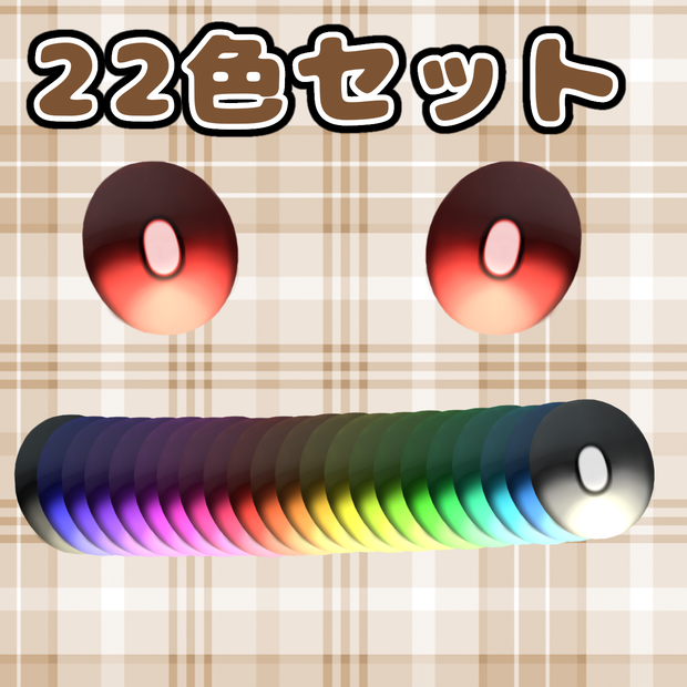 【無料】シンプル瞳テクスチャ【VRoid】