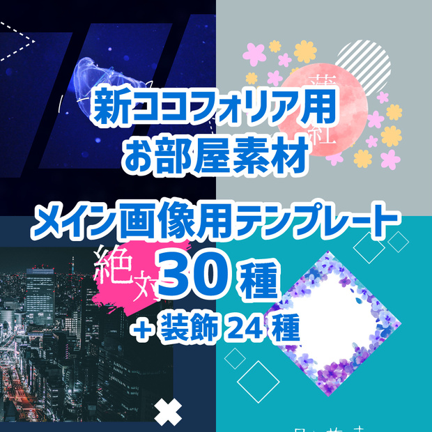 【無料/投げ銭】新ココフォリア用 メイン画像用テンプレート