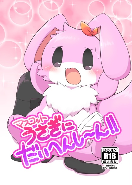 ☆うさぎちゃんページ☆ マスコットうさぎにだいへんし～ん！ - さっぽろアイビースフィア