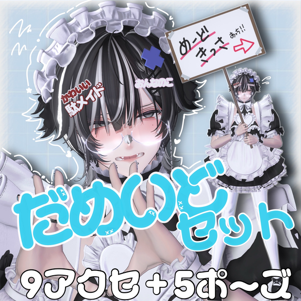 だめいどセット accessory＋5pose