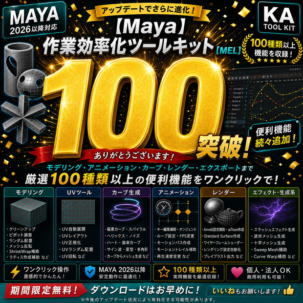 【期間限定無料】100機能以上収録！Maya作業効率化ツールキット【MEL】