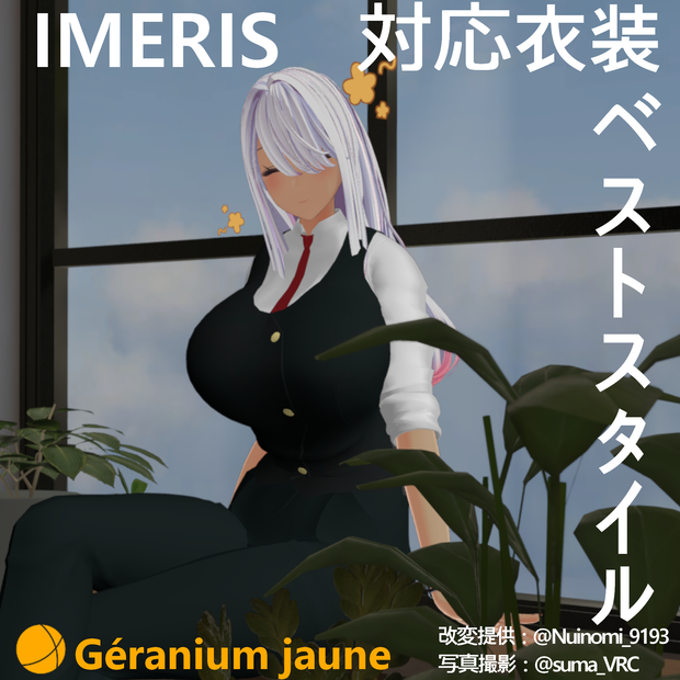 IMERISちゃん対応　ベストスタイル