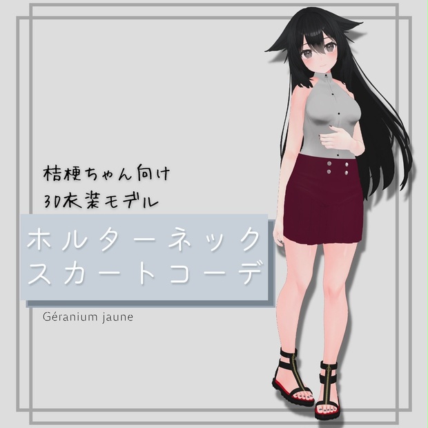 【サムネイル制作】ホルターネック スカートコーデ - Géranium jaune - BOOTH