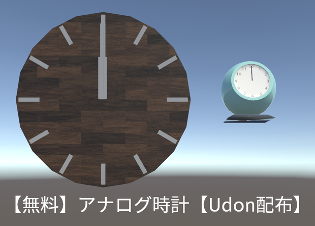 【無料】アナログ時計【Udon配布】
