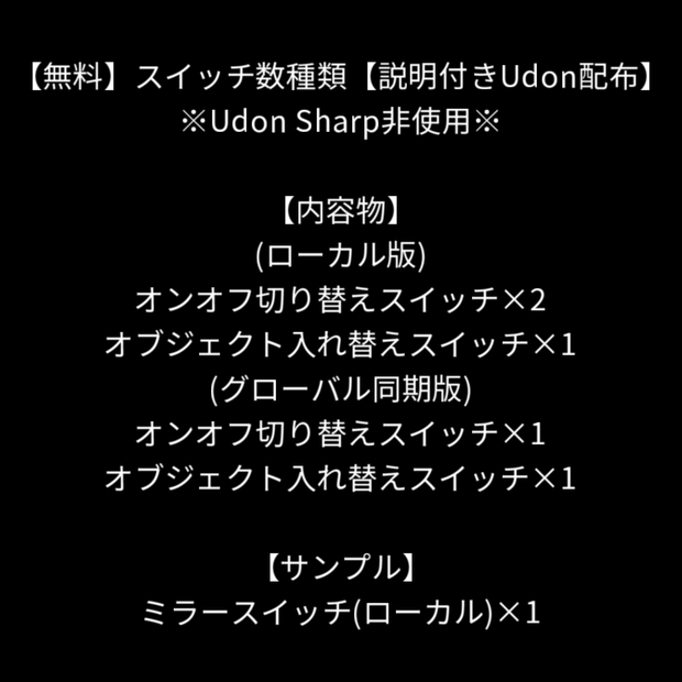【無料】スイッチ数種類【説明付きUdon配布】