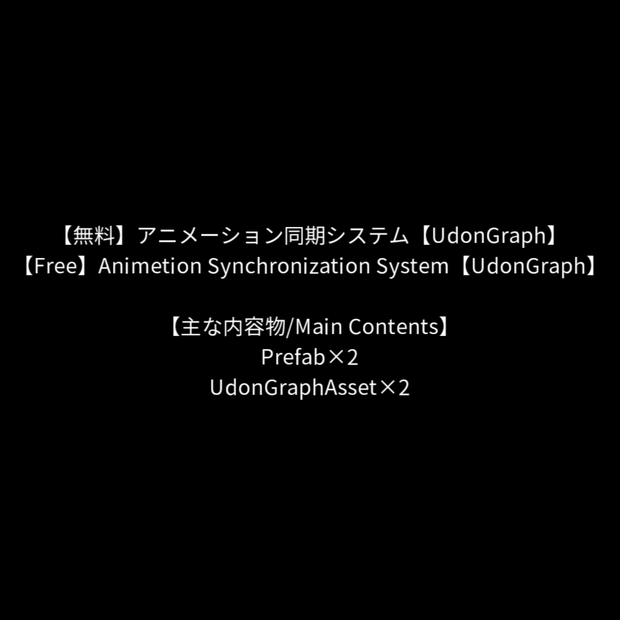 【無料】アニメーション同期システム【UdonGraph】