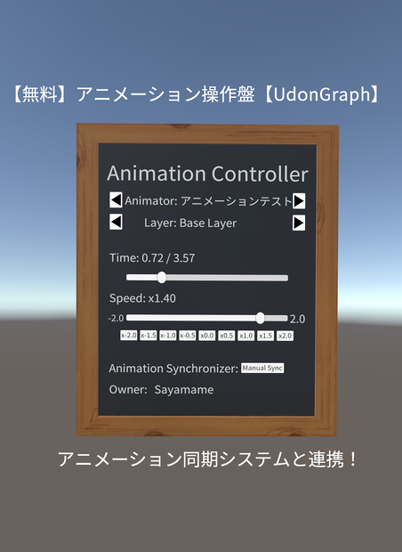 【無料】アニメーション操作盤【UdonGraph】