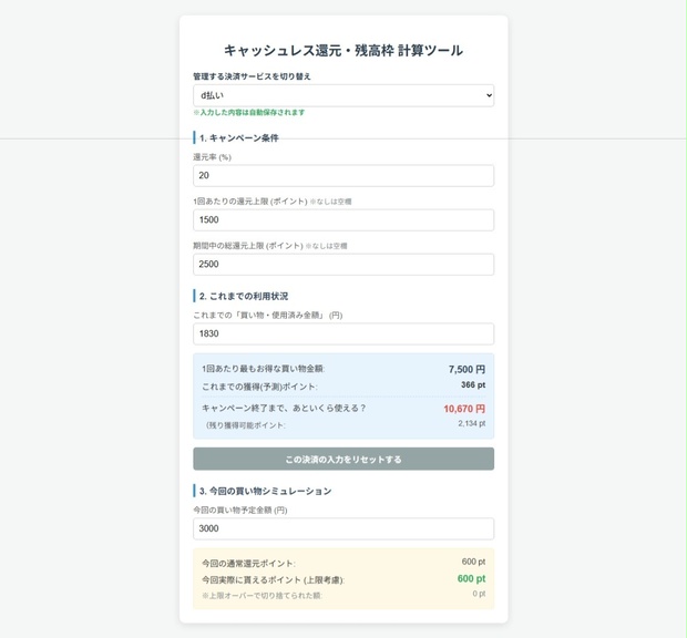 キャッシュレス還元・残高枠 計算ツール