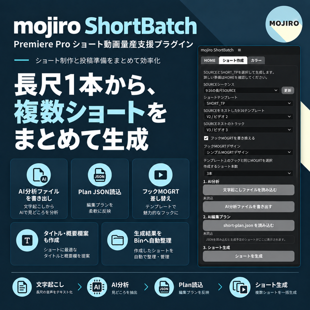 Premiere Proショート動画量産支援プラグイン｜mojiro ShortBatch