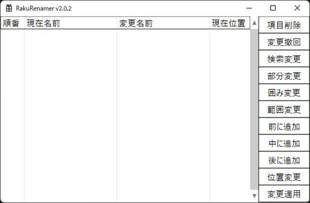 楽な名前変更 RakuRenamer