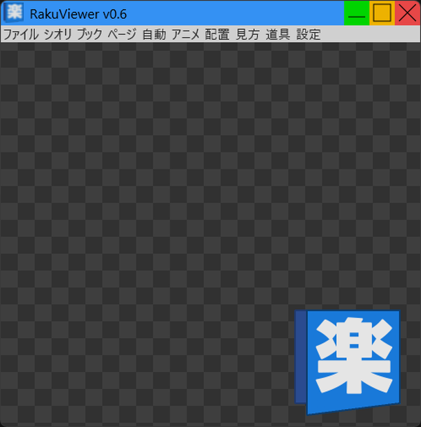 楽な画像ビューア Raku Viewer