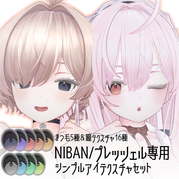 NIBAN/プレッツェル専用　シンプルアイテクスチャセット　#ちんちらのお