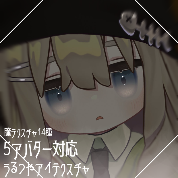 〖5アバター対応〗うるつやアイテクスチャ　#ちんちらのおみせ