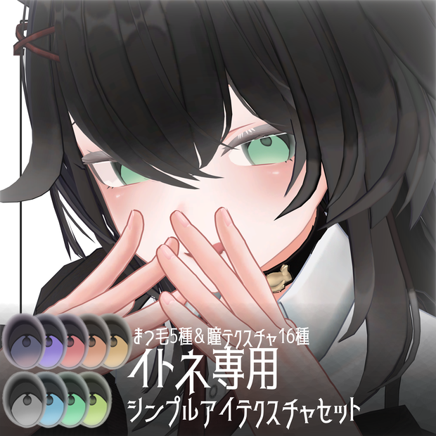 イトネ専用 〖シンプルアイテクスチャセット〗#ちんちらのおみせ