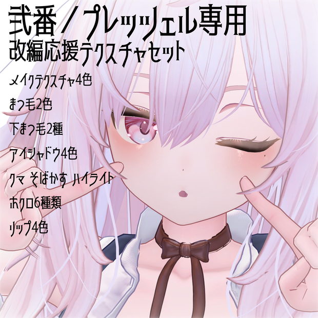 〖弐番／プレッツェル専用〗改変応援セット