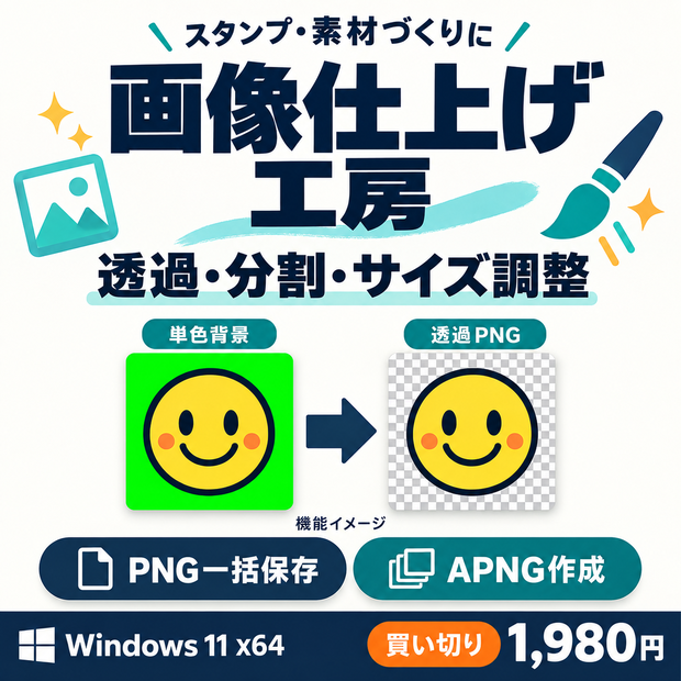 画像仕上げ工房｜背景透過・格子分割・PNG／APNG書き出し【Windows】