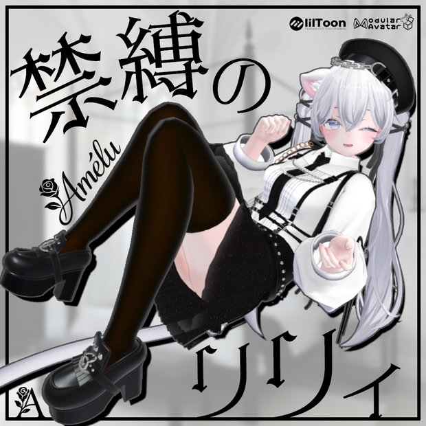 ✨10%OFF✨禁縛のリリィ-Amélu【12アバター対応衣装】