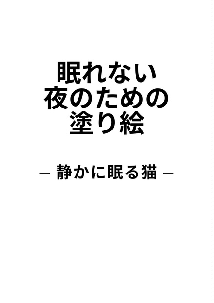 眠れない夜のための塗り絵 ― 静かに眠る猫 ―