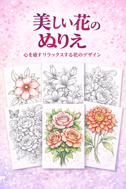 美しい花のぬりえ やさしい大人の塗り絵