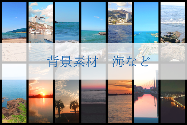 【無料】背景素材（海など）