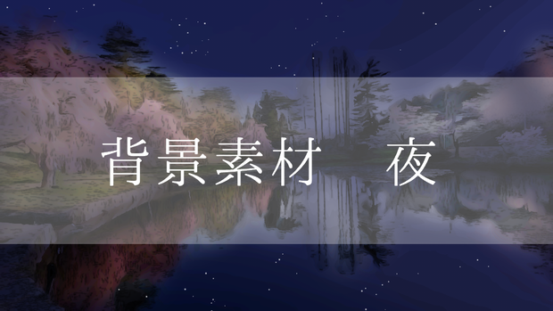背景素材（夜）