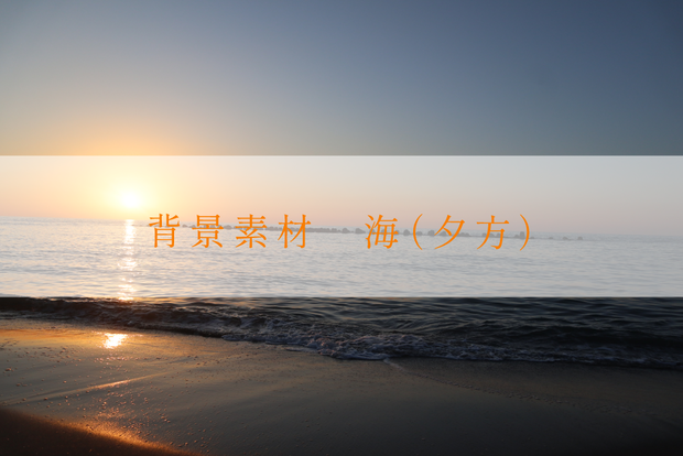 【無料】背景素材（海_夕方）