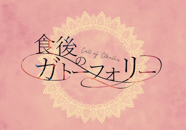 食後のガトーフォリー