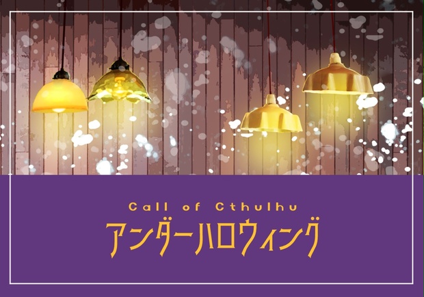 アンダーハロウィング