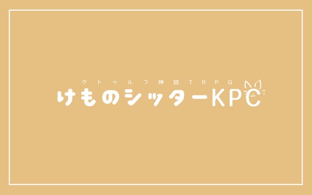 けものシッターKPC