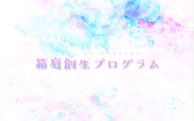 箱庭創生プログラム