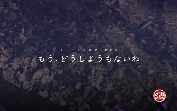 もう、どうしようもないね
