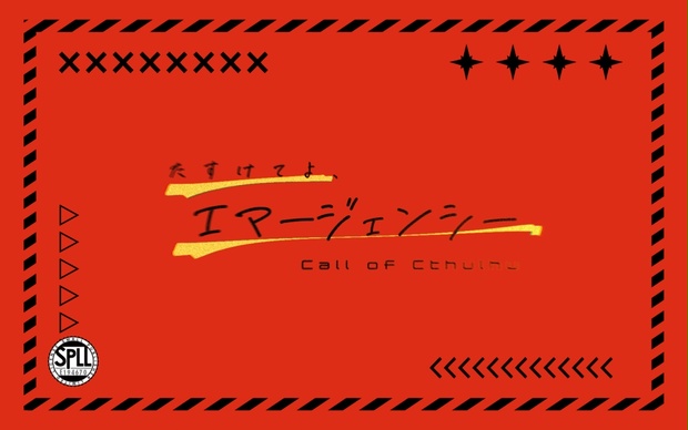 たすけてよ、エマージェンシー