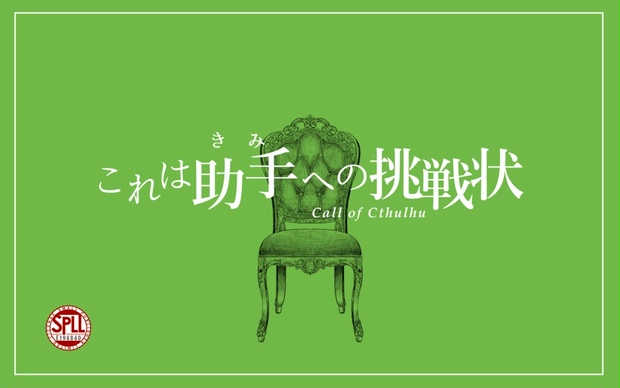 これは助手への挑戦状