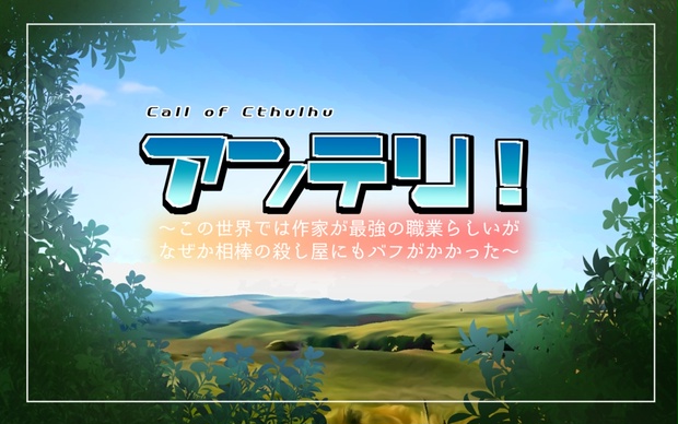 アンテリ！～この世界では作家が最強の職業らしいがなぜか相棒の殺し屋にもバフがかかった～　