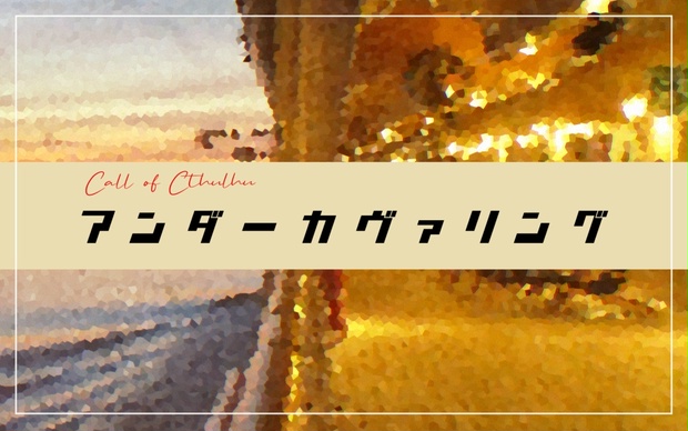 アンダーカヴァリング