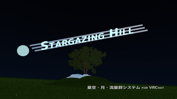 Stargazing Hill – 星空・月・流星群システム for VRChat