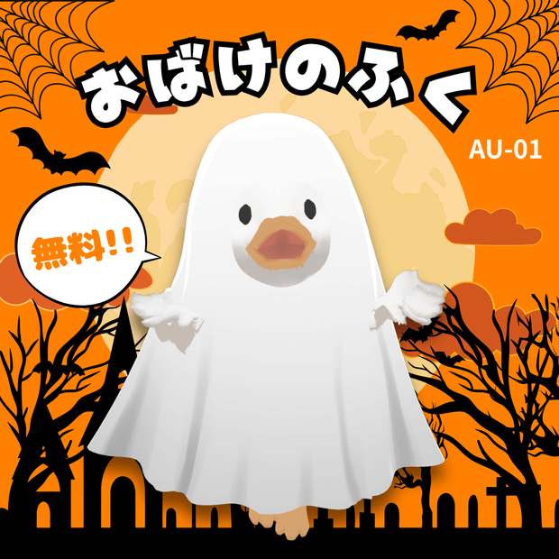 【無料】おばけのふく【patoto対応】