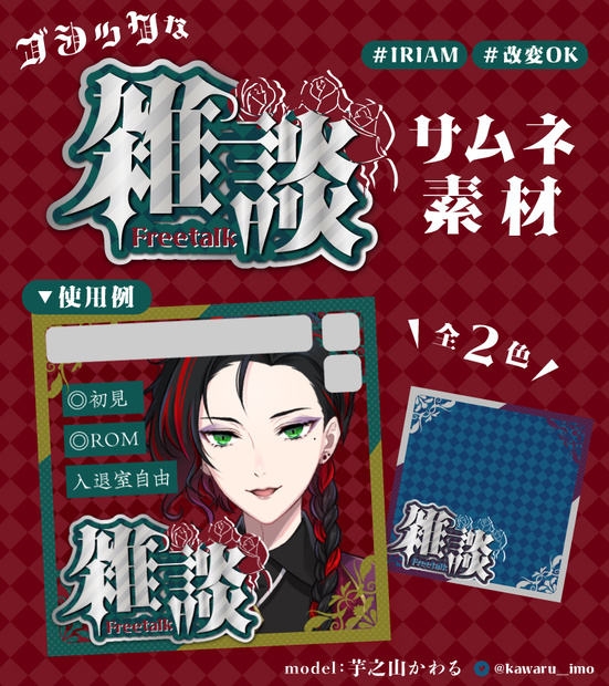 【無料版あり・全2色】IRIAM「雑談」配信サムネイル素材