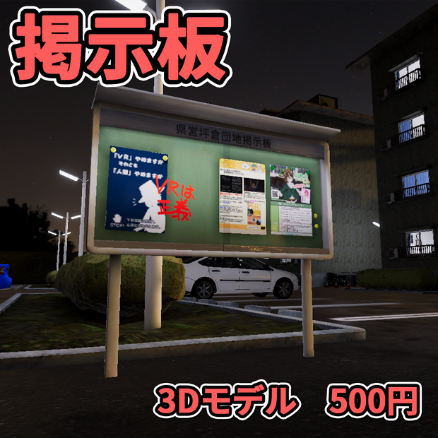 【3Dモデル】掲示板 / Bulletin Board