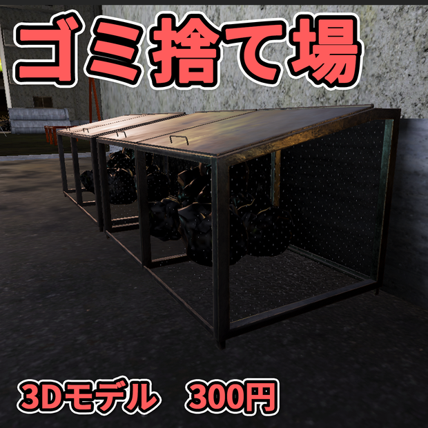 【3Dモデル】ゴミ捨て場 / Trash Enclosure